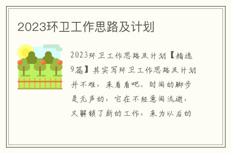 2023環衛工作思路及計劃