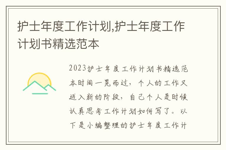 護士年度工作計劃,護士年度工作計劃書精選范本