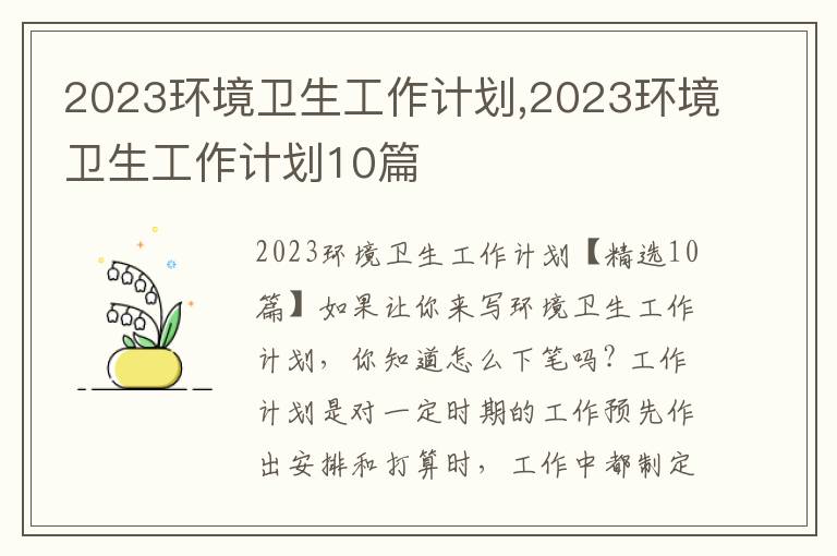 2023環境衛生工作計劃,2023環境衛生工作計劃10篇