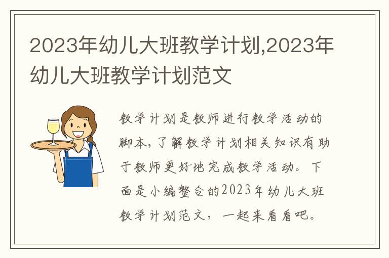 2023年幼兒大班教學計劃,2023年幼兒大班教學計劃范文