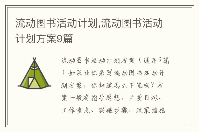 流動圖書活動計劃,流動圖書活動計劃方案9篇