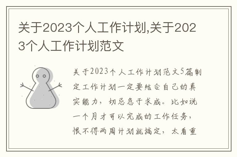 關于2023個人工作計劃,關于2023個人工作計劃范文