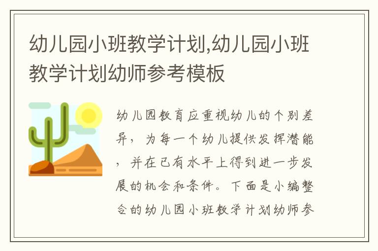 幼兒園小班教學計劃,幼兒園小班教學計劃幼師參考模板