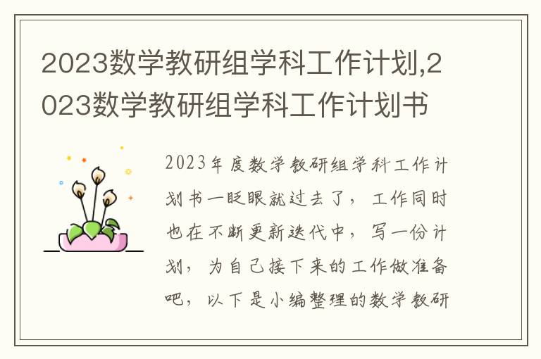 2023數學教研組學科工作計劃,2023數學教研組學科工作計劃書