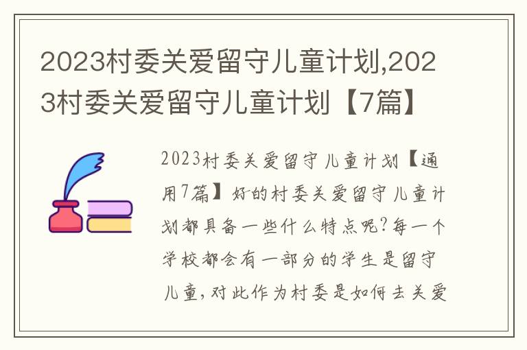 2023村委關愛留守兒童計劃,2023村委關愛留守兒童計劃【7篇】