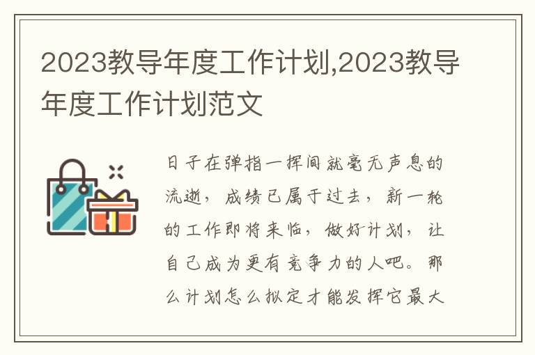 2023教導年度工作計劃,2023教導年度工作計劃范文