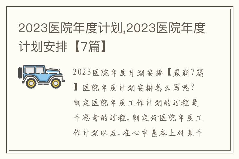 2023醫(yī)院年度計(jì)劃,2023醫(yī)院年度計(jì)劃安排【7篇】