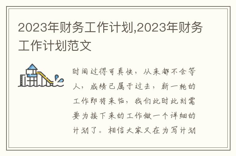 2023年財務(wù)工作計劃,2023年財務(wù)工作計劃范文