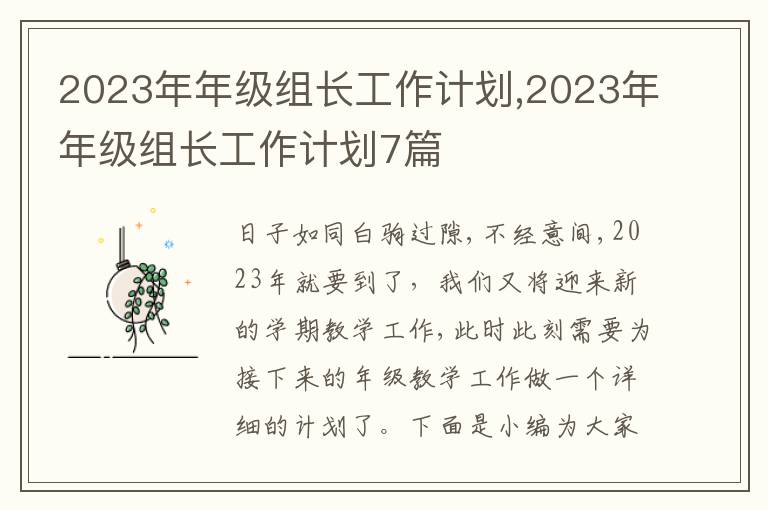 2023年年級組長工作計劃,2023年年級組長工作計劃7篇