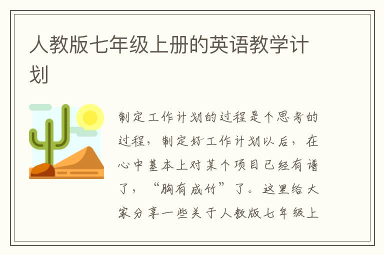 人教版七年級上冊的英語教學(xué)計劃