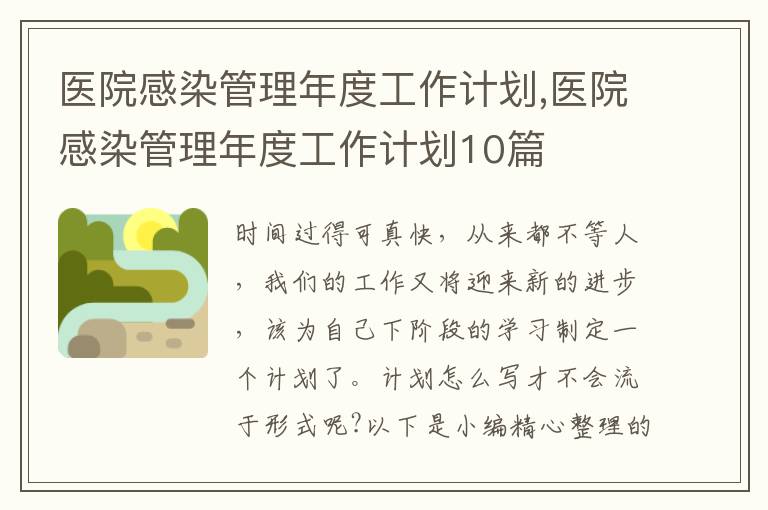 醫(yī)院感染管理年度工作計劃,醫(yī)院感染管理年度工作計劃10篇