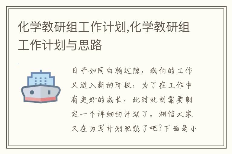 化學(xué)教研組工作計劃,化學(xué)教研組工作計劃與思路