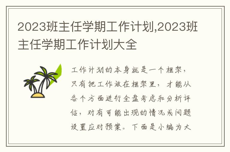 2023班主任學期工作計劃,2023班主任學期工作計劃大全