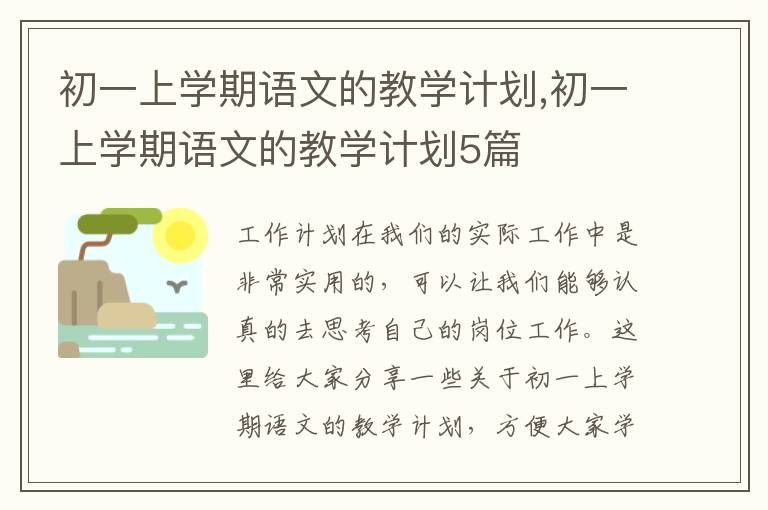 初一上學(xué)期語文的教學(xué)計劃,初一上學(xué)期語文的教學(xué)計劃5篇