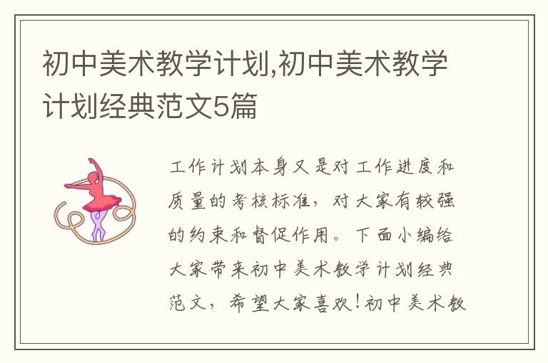 初中美術教學計劃,初中美術教學計劃經(jīng)典范文5篇