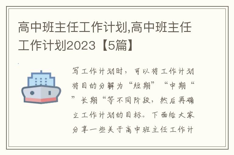 高中班主任工作計(jì)劃,高中班主任工作計(jì)劃2023【5篇】