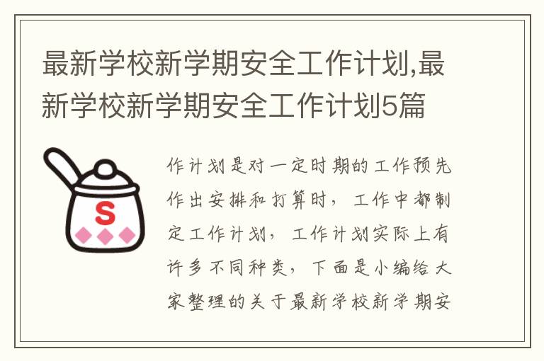 最新學(xué)校新學(xué)期安全工作計劃,最新學(xué)校新學(xué)期安全工作計劃5篇