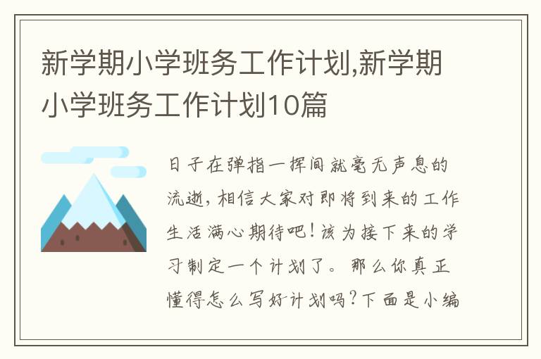 新學期小學班務工作計劃,新學期小學班務工作計劃10篇