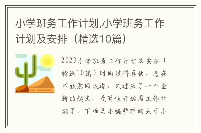 小學班務工作計劃,小學班務工作計劃及安排（精選10篇）