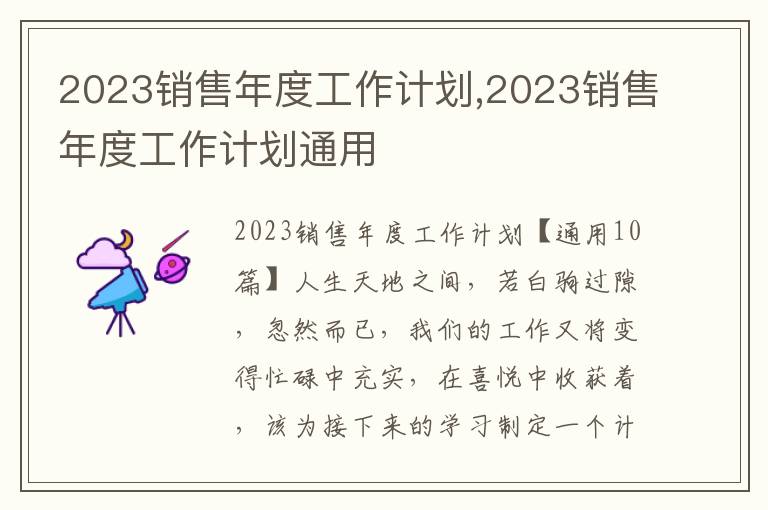 2023銷售年度工作計(jì)劃,2023銷售年度工作計(jì)劃通用