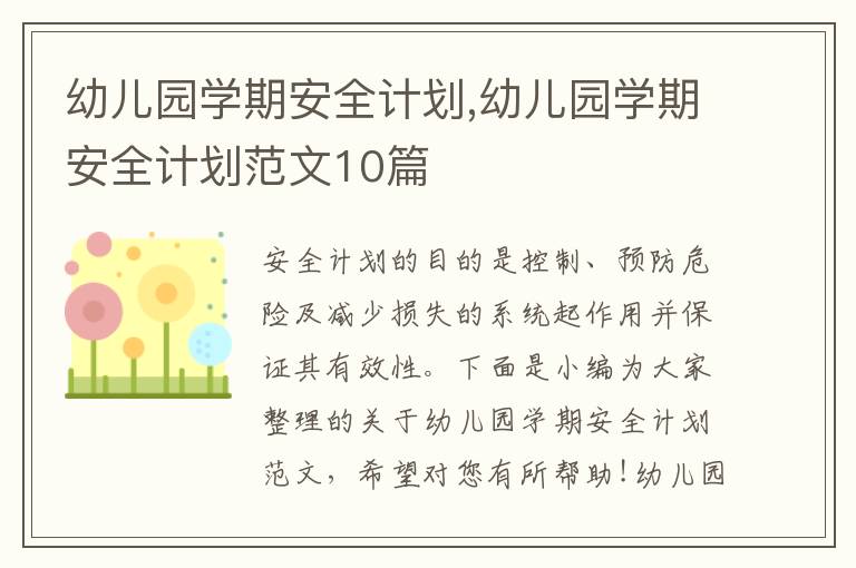 幼兒園學(xué)期安全計(jì)劃,幼兒園學(xué)期安全計(jì)劃范文10篇