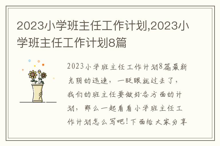 2023小學(xué)班主任工作計劃,2023小學(xué)班主任工作計劃8篇