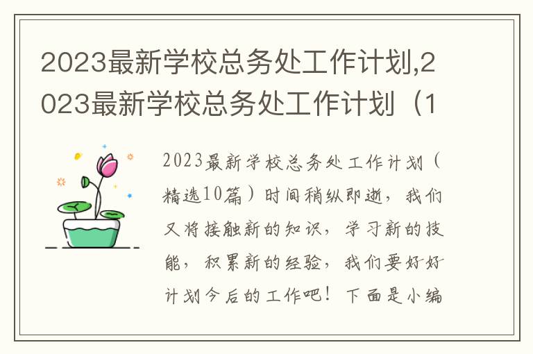 2023最新學?？倓仗幑ぷ饔媱?2023最新學?？倓仗幑ぷ饔媱潱?0篇）