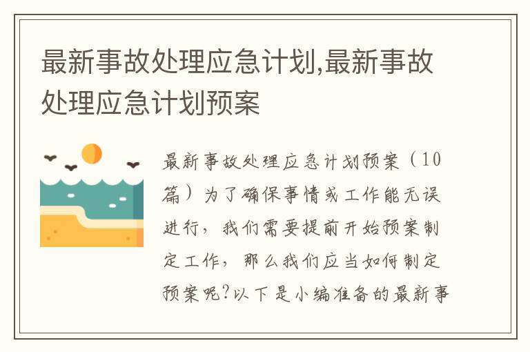 最新事故處理應急計劃,最新事故處理應急計劃預案