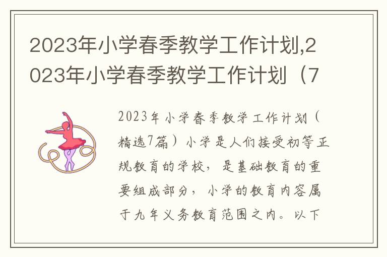 2023年小學春季教學工作計劃,2023年小學春季教學工作計劃（7篇）