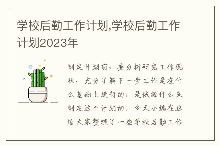 學校后勤工作計劃,學校后勤工作計劃2023年