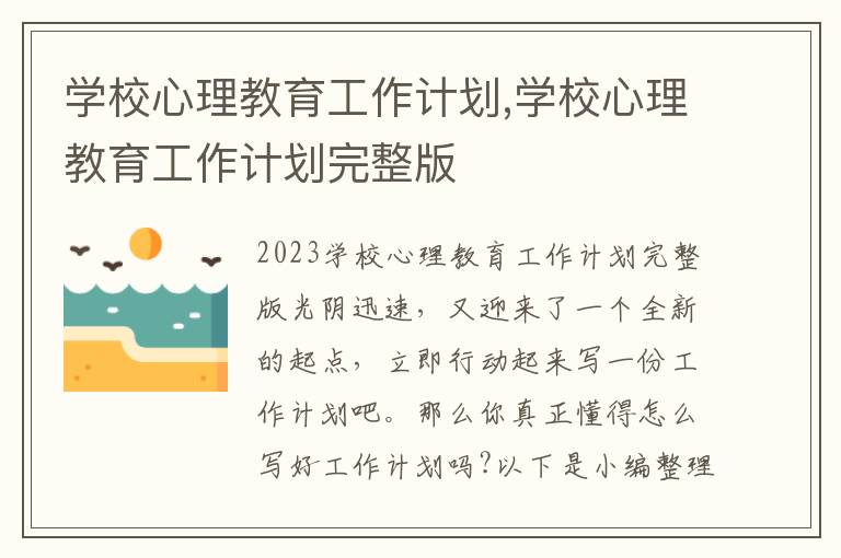 學校心理教育工作計劃,學校心理教育工作計劃完整版