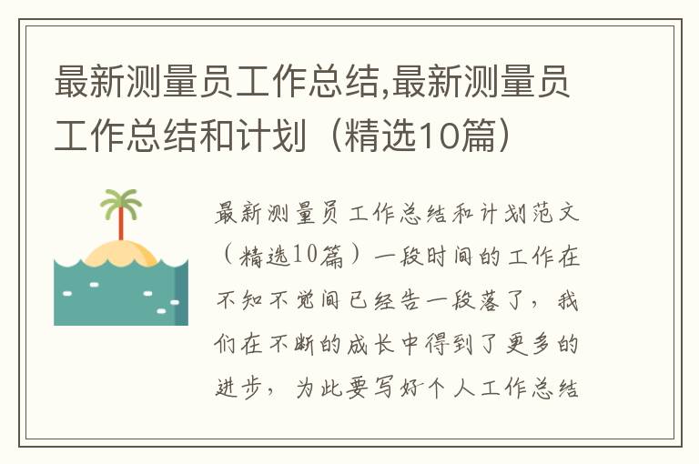 最新測量員工作總結,最新測量員工作總結和計劃（精選10篇）