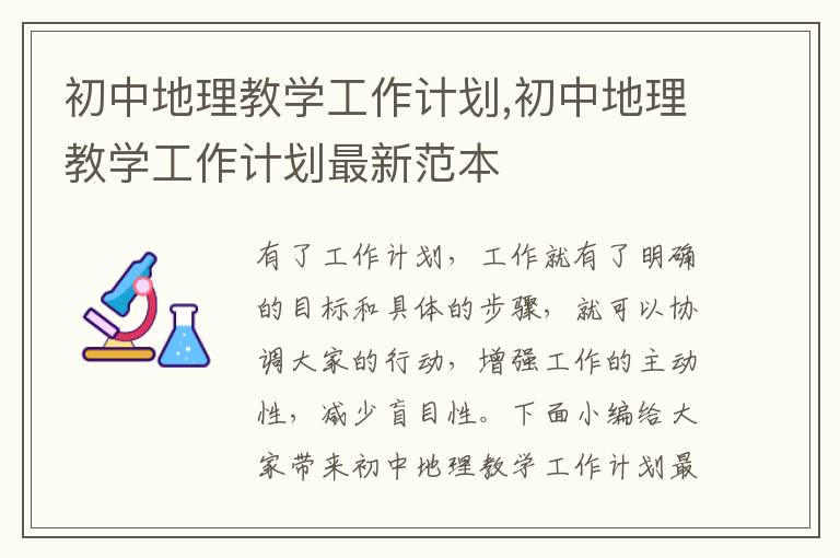 初中地理教學工作計劃,初中地理教學工作計劃最新范本