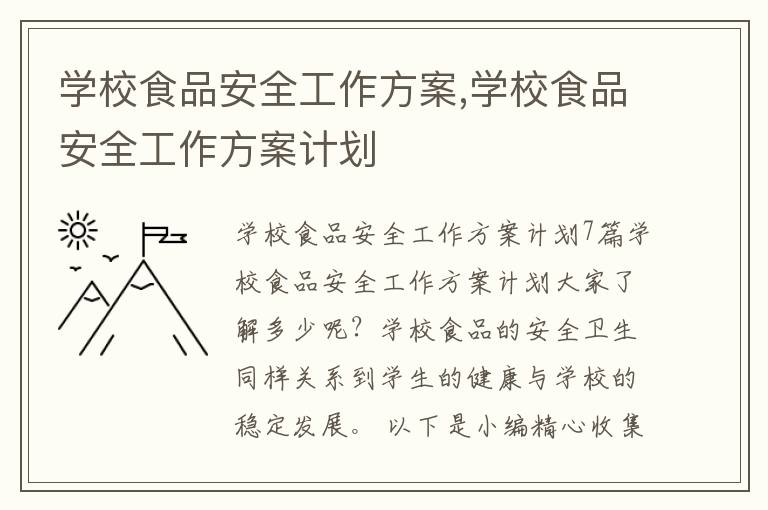 學校食品安全工作方案,學校食品安全工作方案計劃