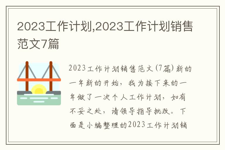 2023工作計劃,2023工作計劃銷售范文7篇