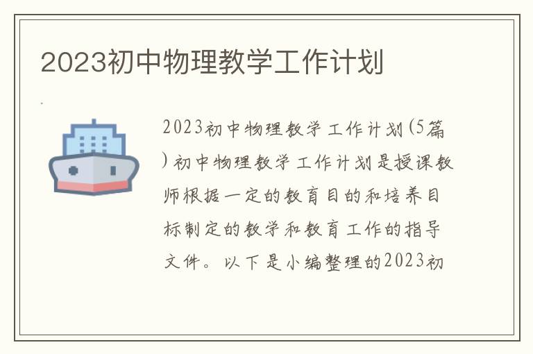 2023初中物理教學工作計劃