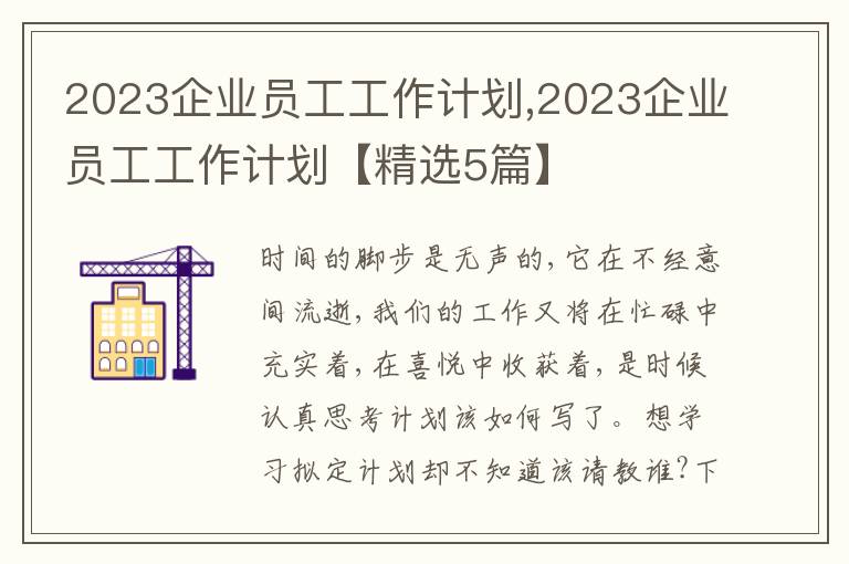 2023企業(yè)員工工作計(jì)劃,2023企業(yè)員工工作計(jì)劃【精選5篇】