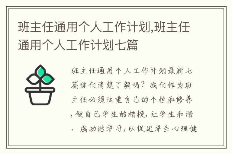 班主任通用個人工作計劃,班主任通用個人工作計劃七篇