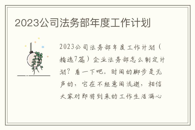 2023公司法務(wù)部年度工作計(jì)劃