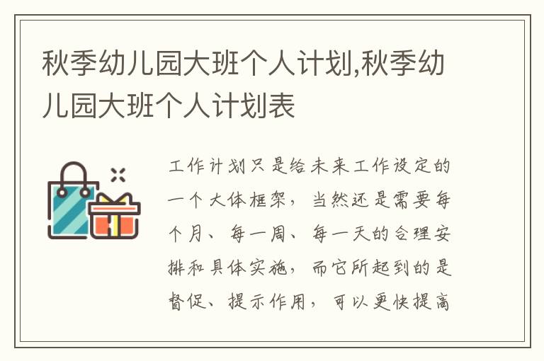 秋季幼兒園大班個人計(jì)劃,秋季幼兒園大班個人計(jì)劃表