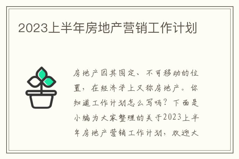 2023上半年房地產營銷工作計劃