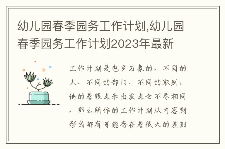 幼兒園春季園務(wù)工作計(jì)劃,幼兒園春季園務(wù)工作計(jì)劃2023年最新