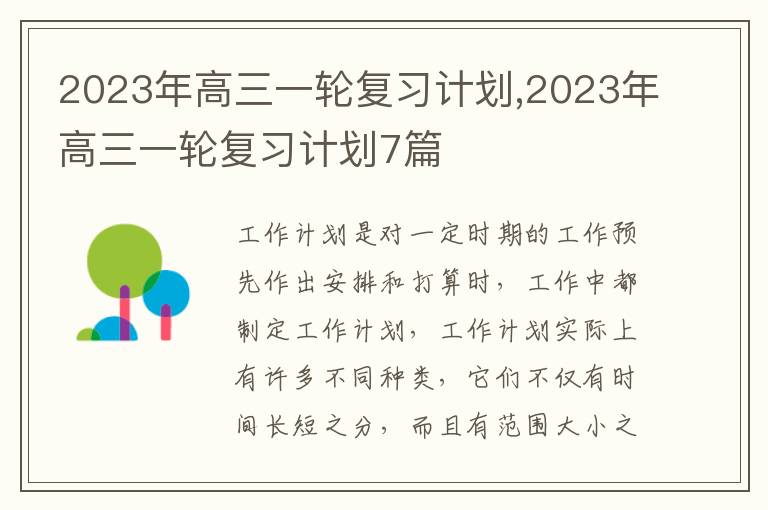 2023年高三一輪復(fù)習(xí)計(jì)劃,2023年高三一輪復(fù)習(xí)計(jì)劃7篇