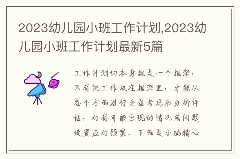 2023幼兒園小班工作計(jì)劃,2023幼兒園小班工作計(jì)劃最新5篇