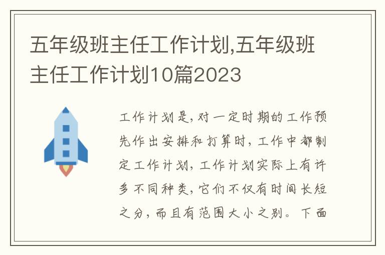 五年級班主任工作計劃,五年級班主任工作計劃10篇2023