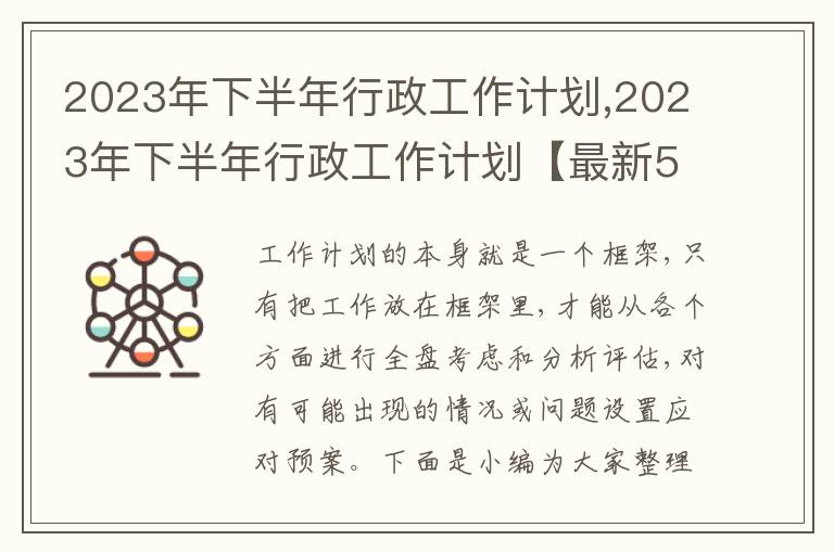 2023年下半年行政工作計劃,2023年下半年行政工作計劃【最新5篇】