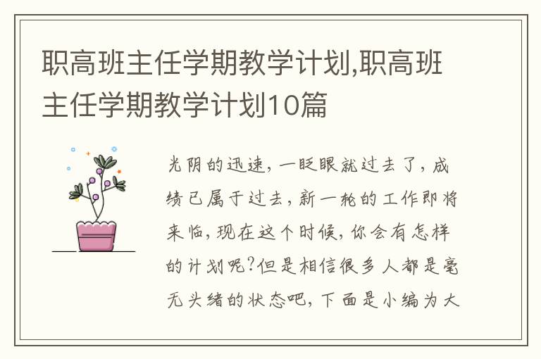 職高班主任學期教學計劃,職高班主任學期教學計劃10篇