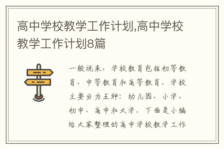 高中學校教學工作計劃,高中學校教學工作計劃8篇