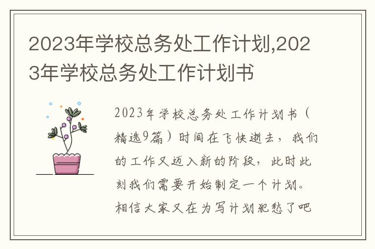 2023年學?？倓仗幑ぷ饔媱?2023年學?？倓仗幑ぷ饔媱潟? title=