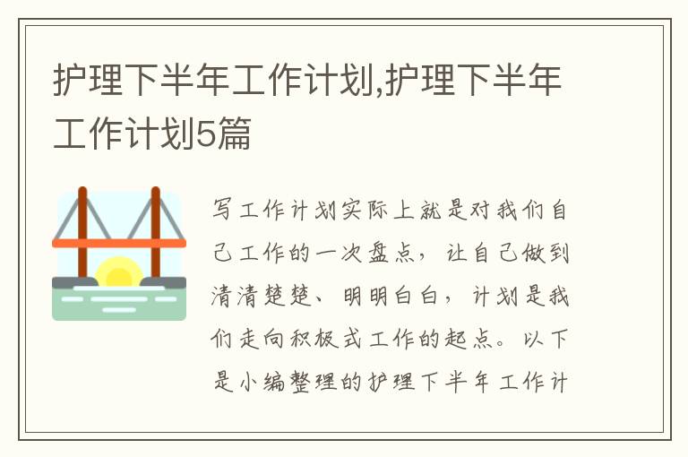 護理下半年工作計劃,護理下半年工作計劃5篇